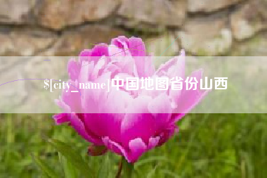 宜昌中国地图省份山西