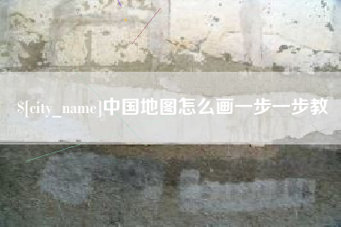 宜昌中国地图怎么画一步一步教