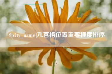 宜昌九宫格位置重要程度排序