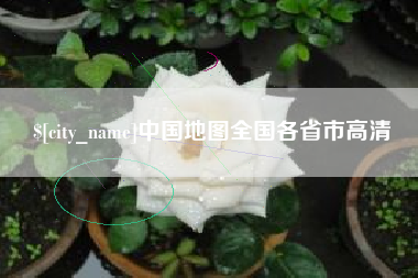 宜昌中国地图全国各省市高清