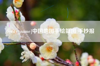 宜昌中国地图手绘简图 手抄报