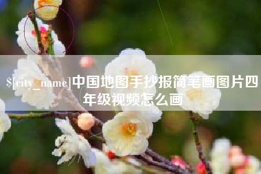 宜昌中国地图手抄报简笔画图片四年级视频怎么画