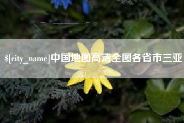 宜昌中国地图高清全图各省市三亚
