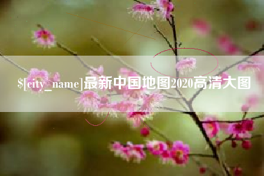 宜昌最新中国地图2020高清大图