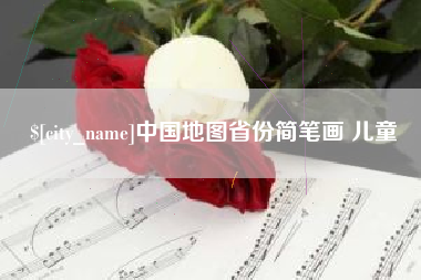 宜昌中国地图省份简笔画 儿童