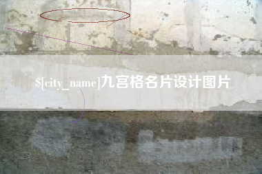 宜昌九宫格名片设计图片