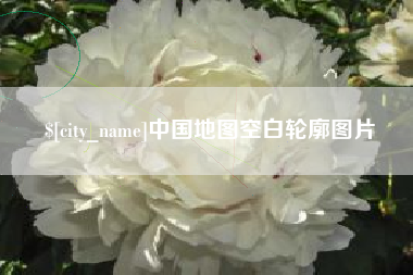 宜昌中国地图空白轮廓图片