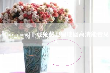 宜昌下载免费卫星地图高清能看见人