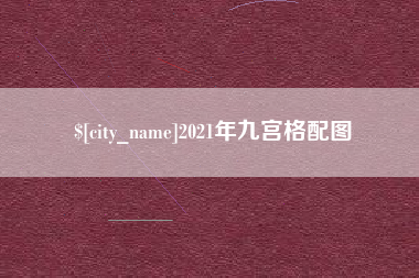 宜昌2021年九宫格配图