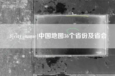 宜昌中国地图36个省份及省会