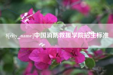 宜昌中国消防救援学院招生标准
