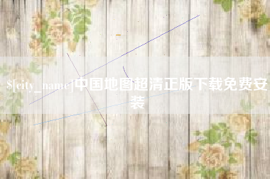 宜昌中国地图超清正版下载免费安装