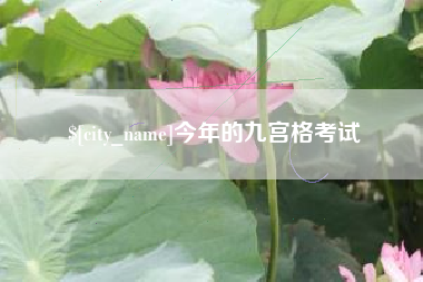 宜昌今年的九宫格考试