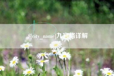 宜昌九宫格详解