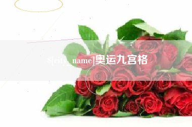 宜昌奥运九宫格