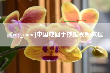 宜昌中国地图手抄报视频教程