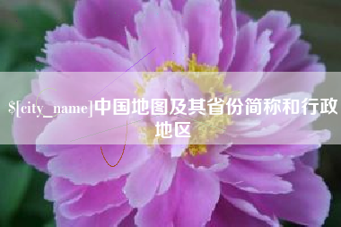 宜昌中国地图及其省份简称和行政地区