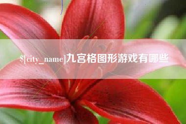 宜昌九宫格图形游戏有哪些