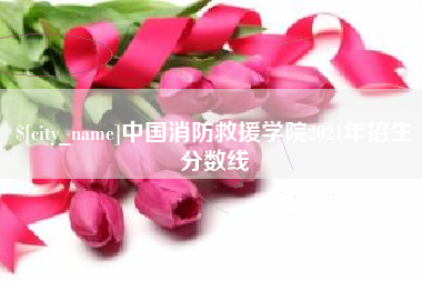 宜昌中国消防救援学院2021年招生分数线