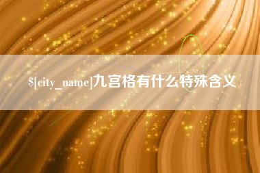 宜昌九宫格有什么特殊含义