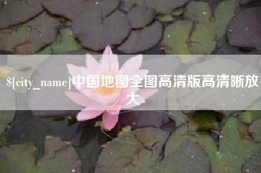 宜昌中国地图全图高清版高清晰放大