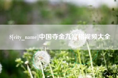 宜昌中国夺金九宫格视频大全