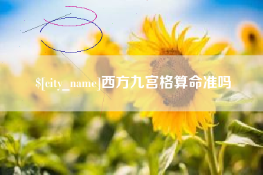 宜昌西方九宫格算命准吗