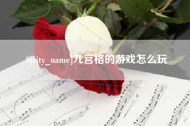 宜昌九宫格的游戏怎么玩