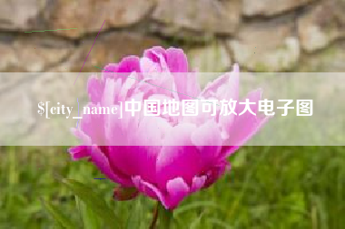 宜昌中国地图可放大电子图