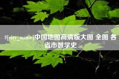 宜昌中国地图高清版大图 全图 各省市数学史