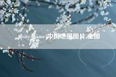 宜昌中国地图图片 全图