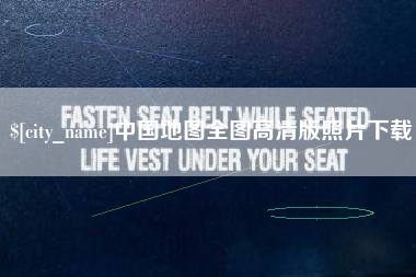 宜昌中国地图全图高清版照片下载