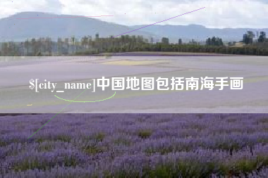 宜昌中国地图包括南海手画