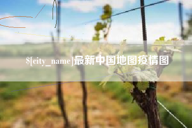 宜昌最新中国地图疫情图