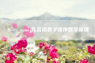 宜昌九宫格数字排序数学原理