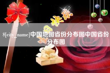 宜昌中国地图省份分布图中国省份分布图