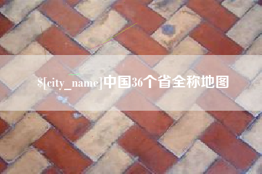 宜昌中国36个省全称地图