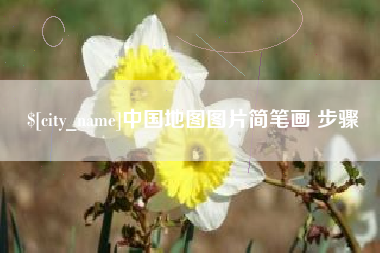 宜昌中国地图图片简笔画 步骤