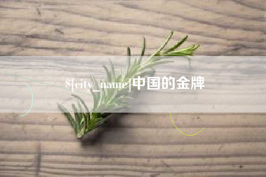 宜昌中国的金牌