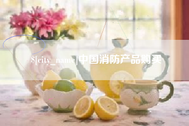 宜昌中国消防产品购买
