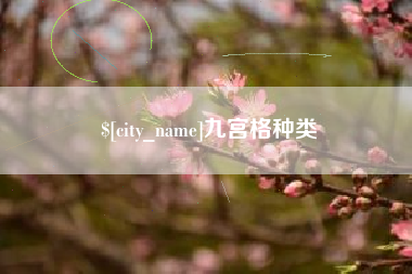 宜昌九宫格种类