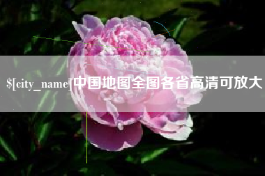宜昌中国地图全图各省高清可放大