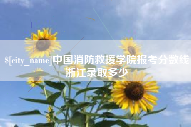 宜昌中国消防救援学院报考分数线浙江录取多少
