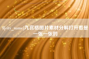 宜昌九宫格图片素材分解打开看是一张一张的