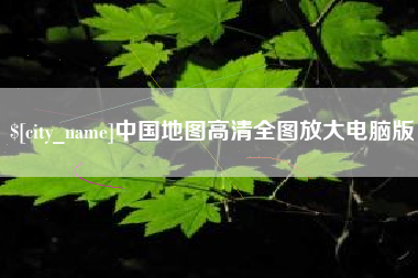 宜昌中国地图高清全图放大电脑版