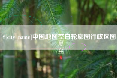 宜昌中国地图空白轮廓图行政区图