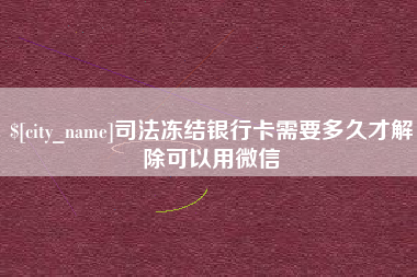 宜昌司法冻结银行卡需要多久才解除可以用微信