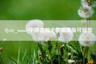 宜昌中国地图全图高清版可缩放