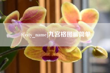 宜昌九宫格图画简单