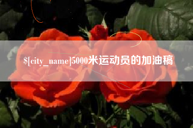 宜昌5000米运动员的加油稿